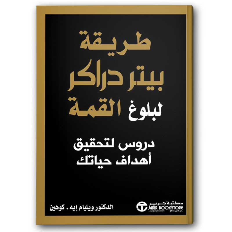  طريقة بيتر دراكر لبلوغ القمة 