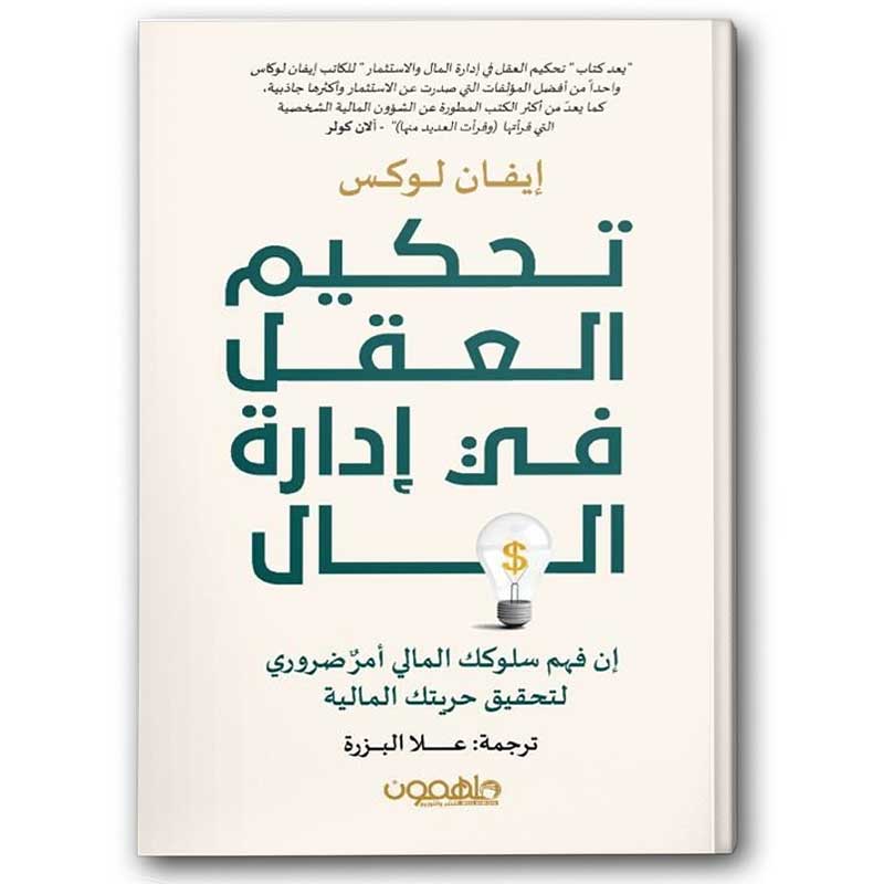 تحكيم العقل في إدارة المال 