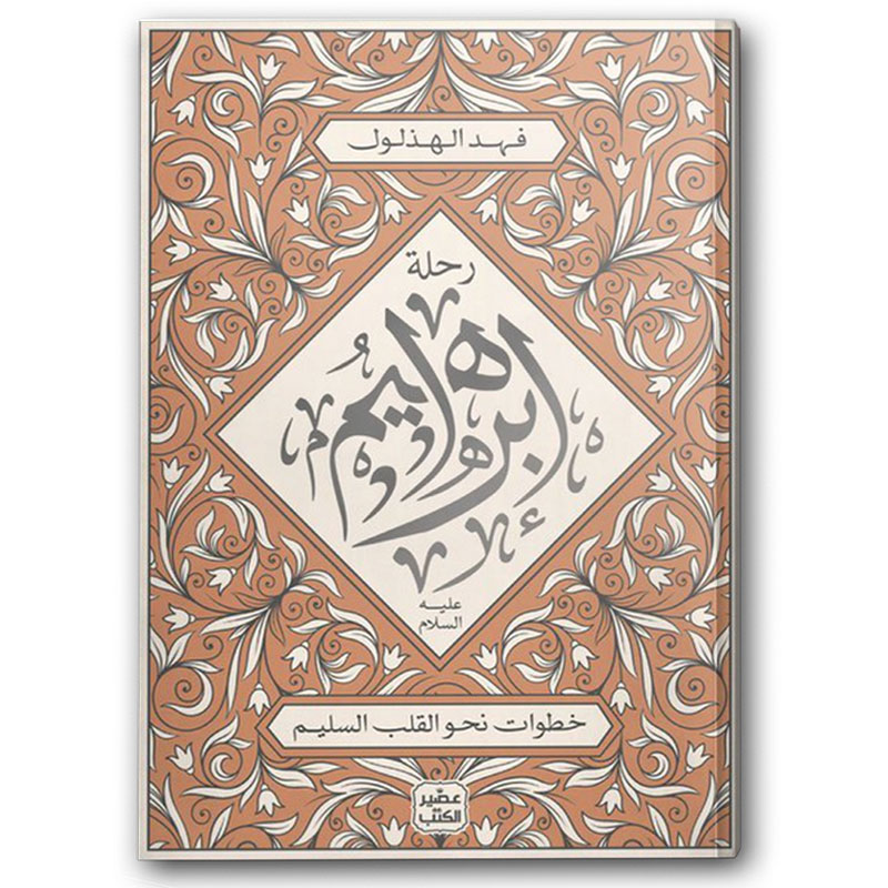  رحلة إبراهيم عليه السلام  