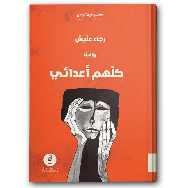  كلهم أعدائي 