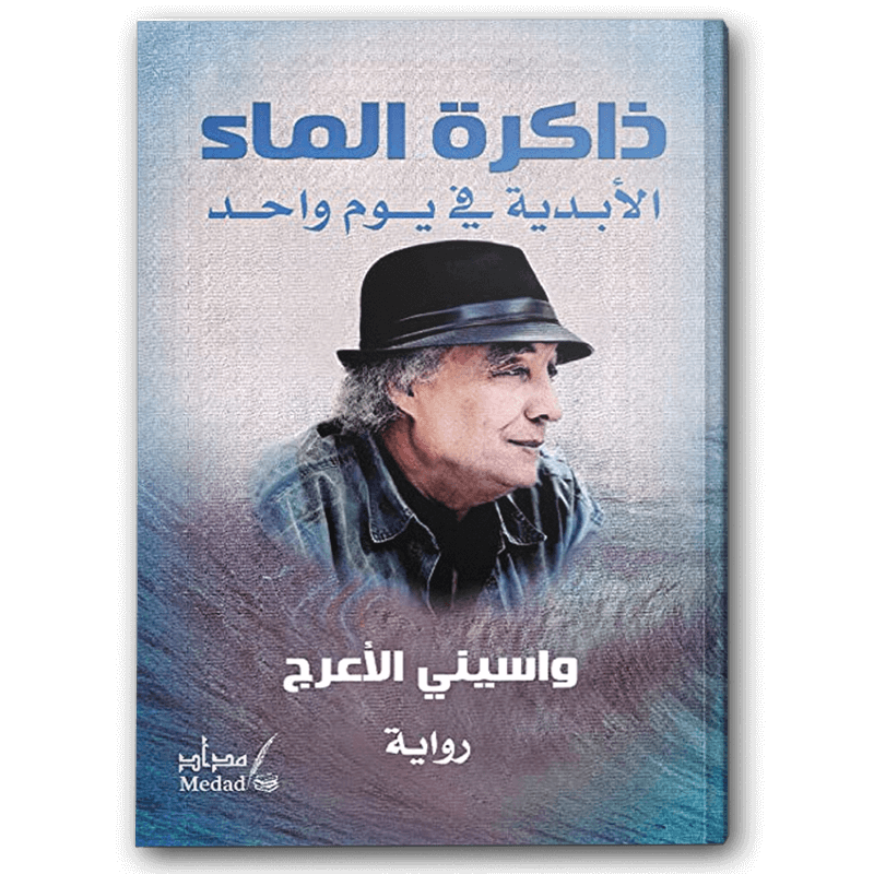  ذاكرة الماء الأبدية في يوم واحد 