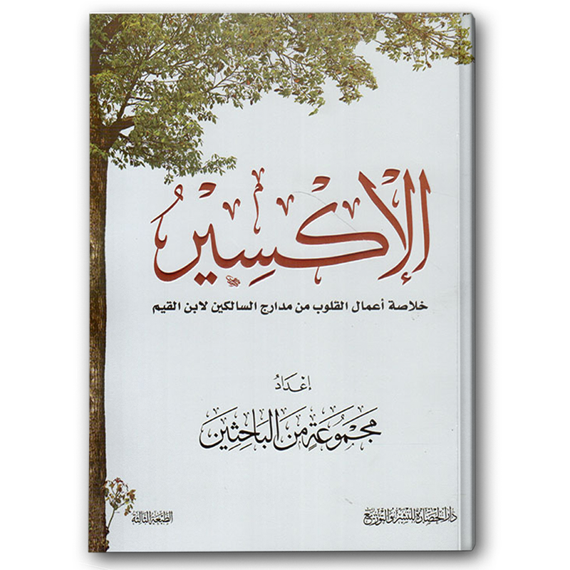  الإكسير 