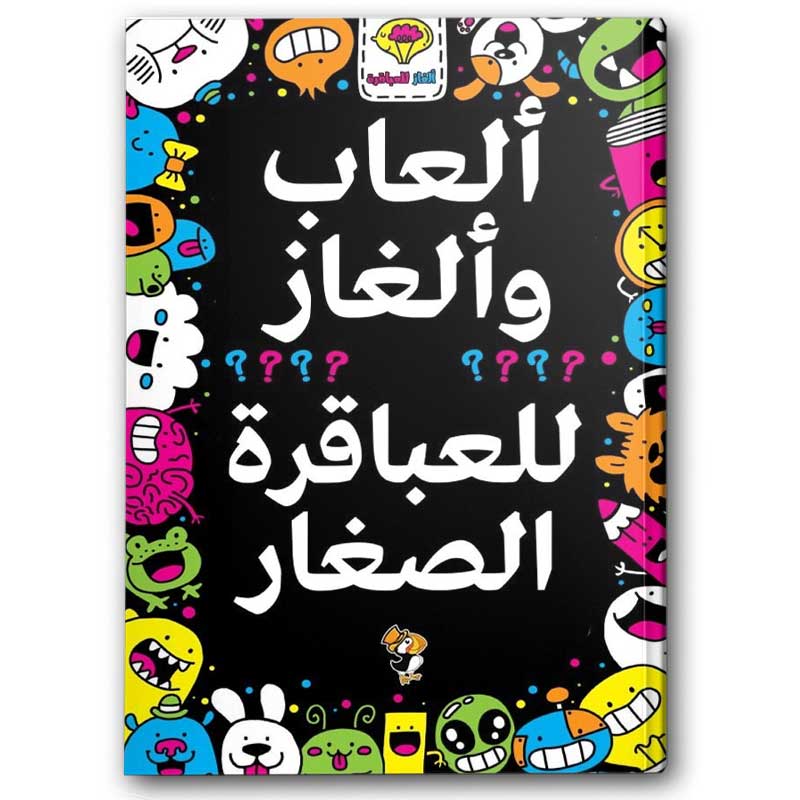  ألعاب وألغاز للعباقرة الصغار 