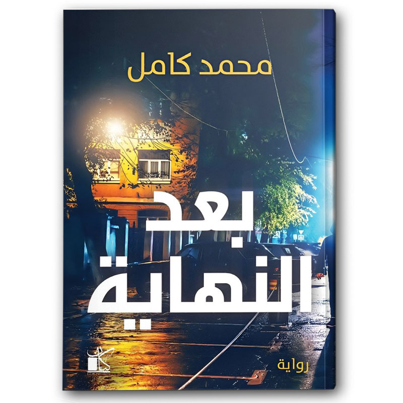  بعد النهاية 