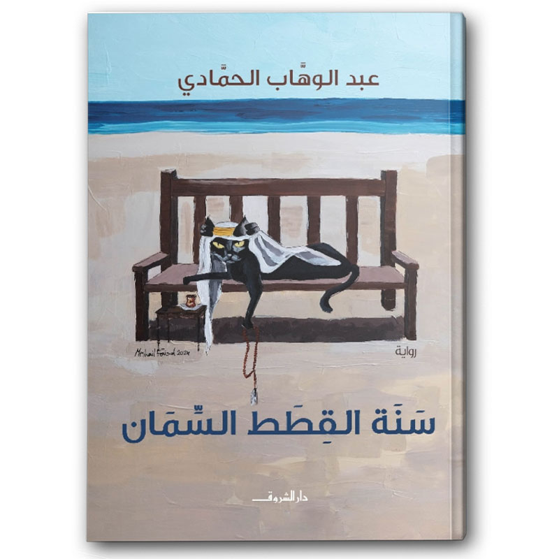  سنة القطط السمان 