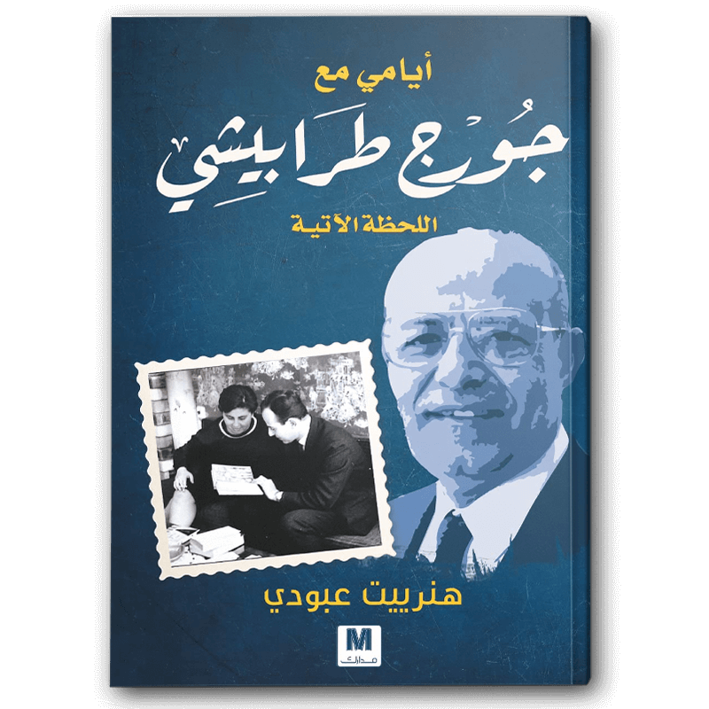  أيامي مع جورج طرابيشي 