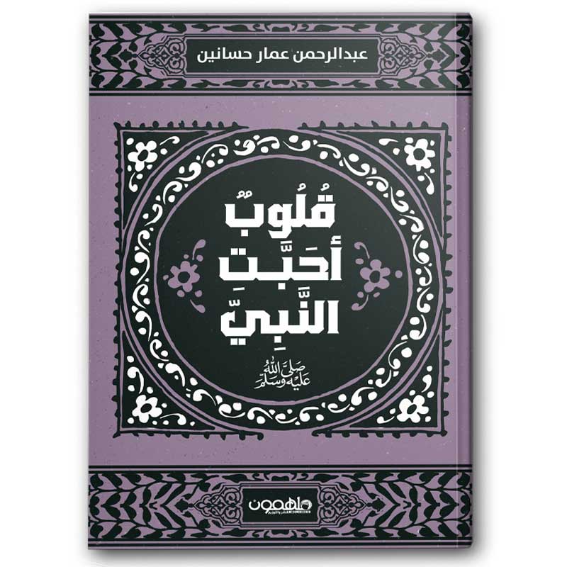  قلوب أحبت النبي (صل الله عليه وسلم) 