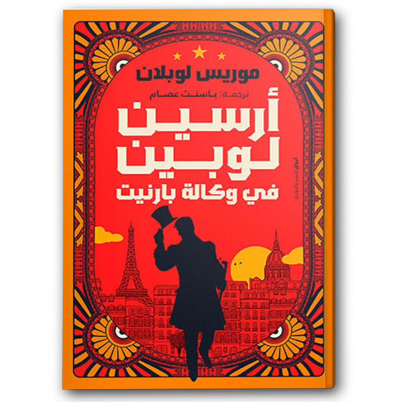  أرسين لوبين فى وكالة بارنيت 