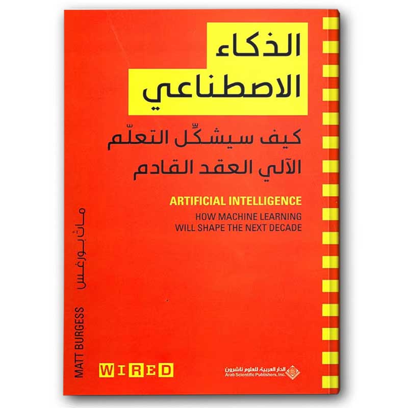  الذكاء الاصطناعي -الدار العربية للعلوم ناشرون 