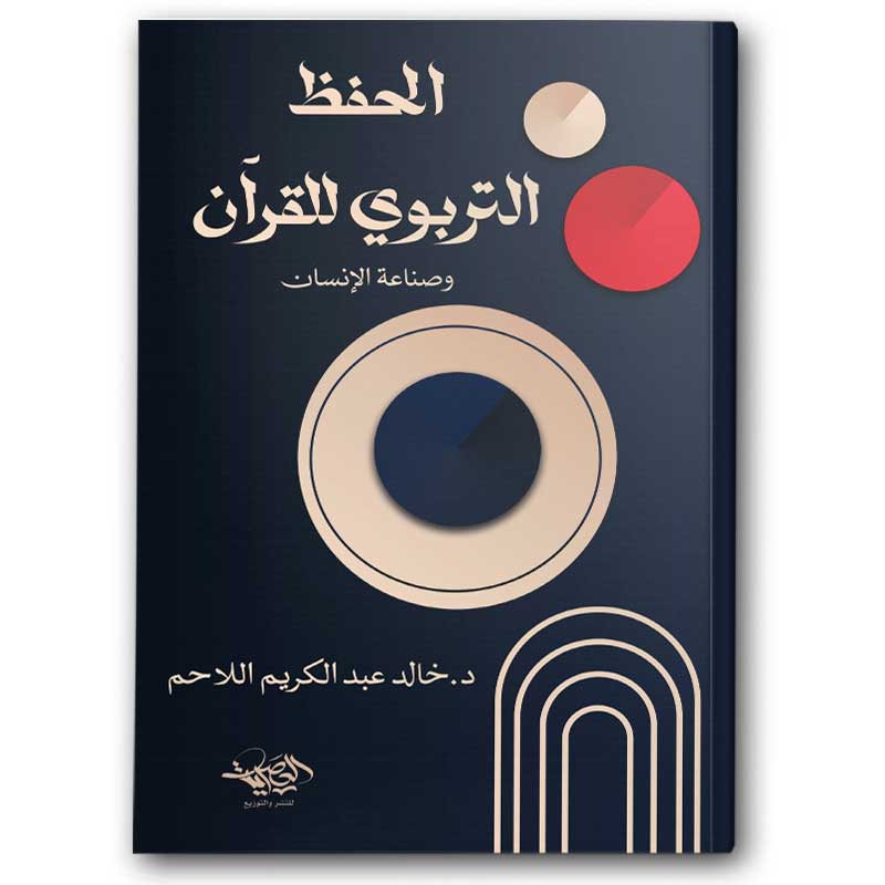  الحفظ التربوي للقرآن  