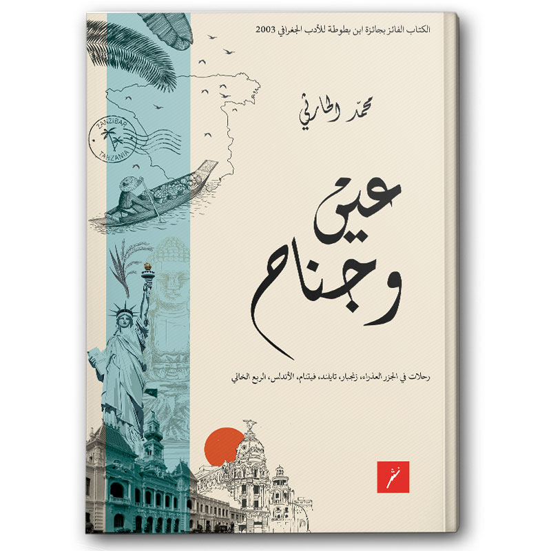  عين وجناح 