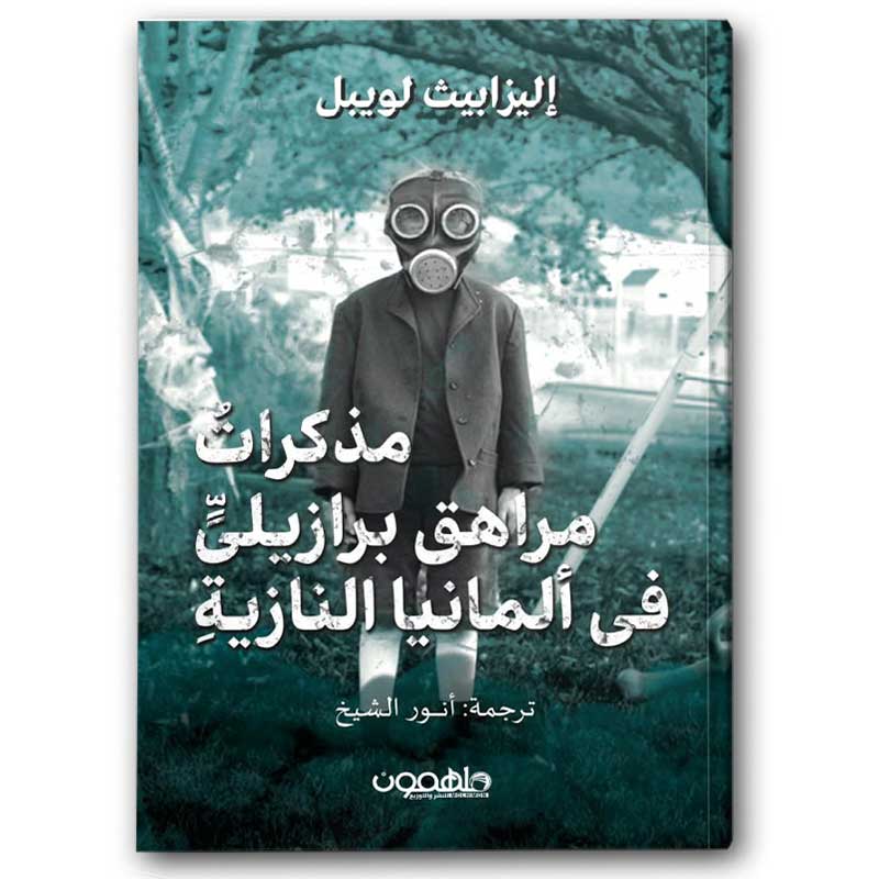  مذكرات مراهق برازيلي في ألمانيا النازية 