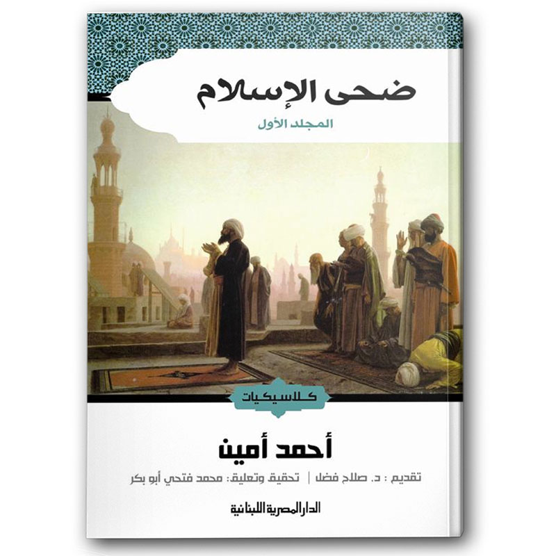  ضحى الإسلام - المجلد الاول 