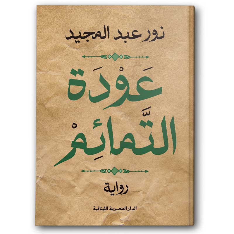  عودة التمائم 