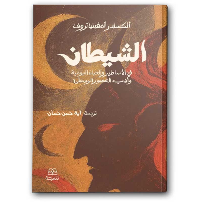  الشيطان  