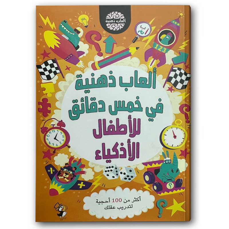  ألعاب ذهنية في خمس دقائق للأطفال الأذكياء 