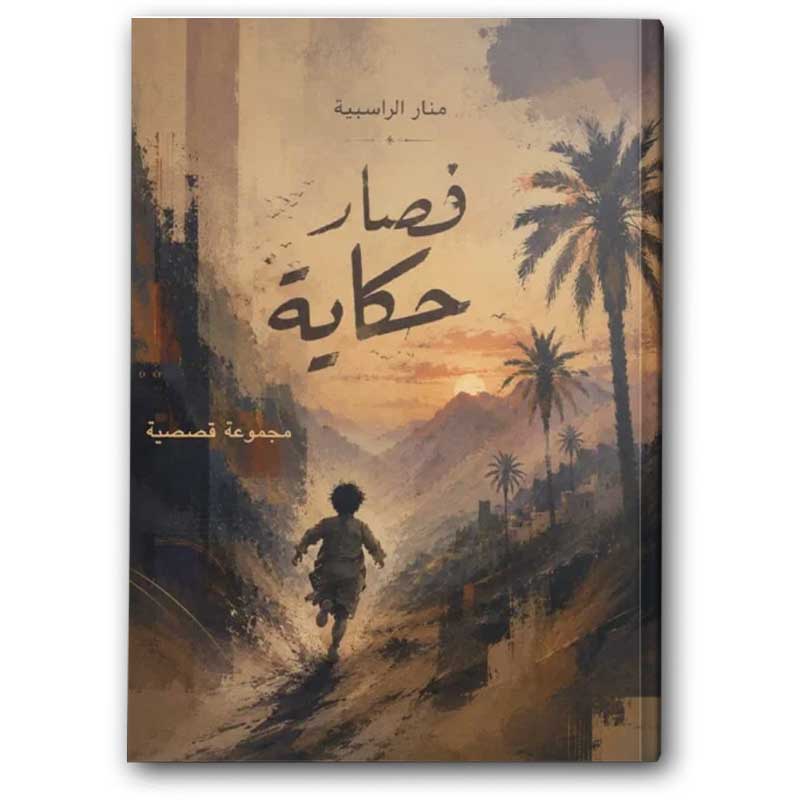  فصار حكاية  