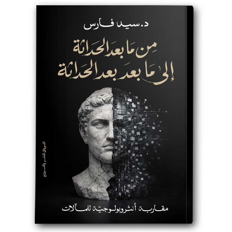  من ما بعد الحداثة إلى ما بعد بعد الحداثة 