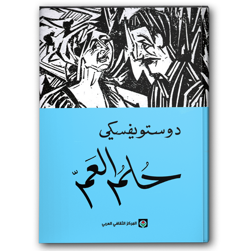  حلم العم - المركز الثقافي العربي 