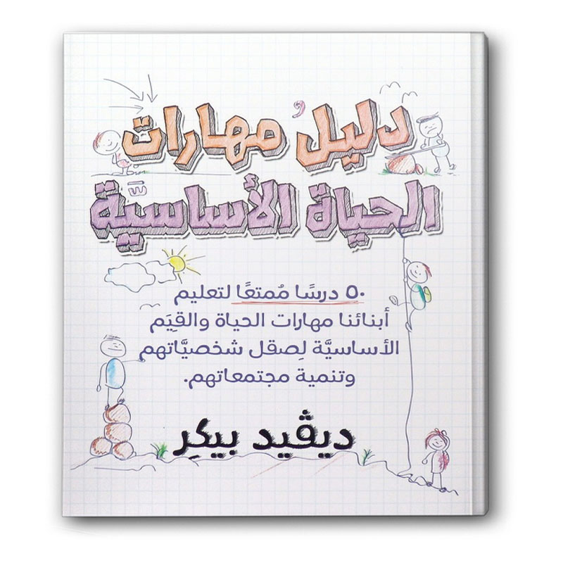  دليل مهارات الحياة الاساسية 
