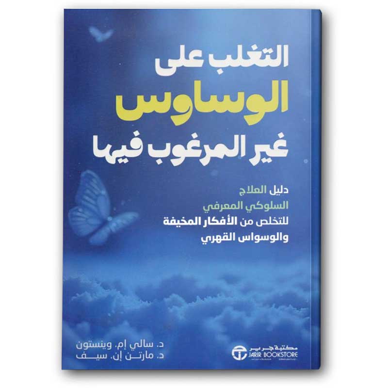  التغلب على الوساوس غير المرغوب فيها  
