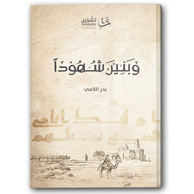  وبنين شهودا 