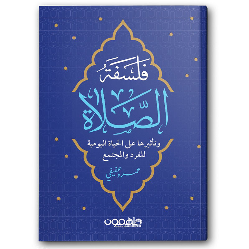  فلسفة الصلاة 
