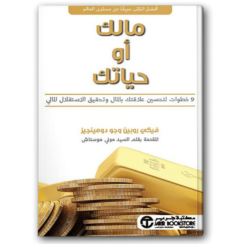  مالك أو حياتك 