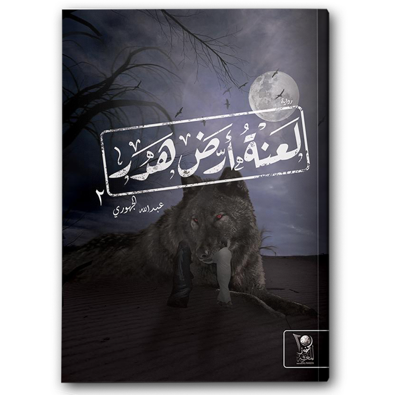  لعنة أرض هدر 2 