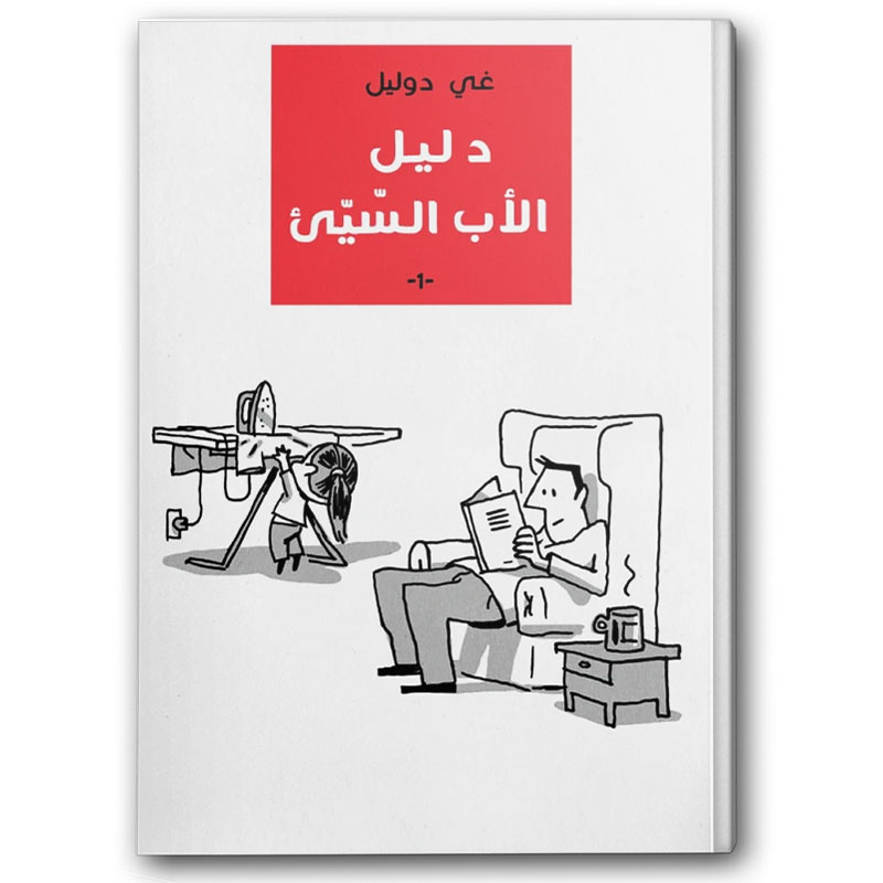  دليل الأب السيء 1 