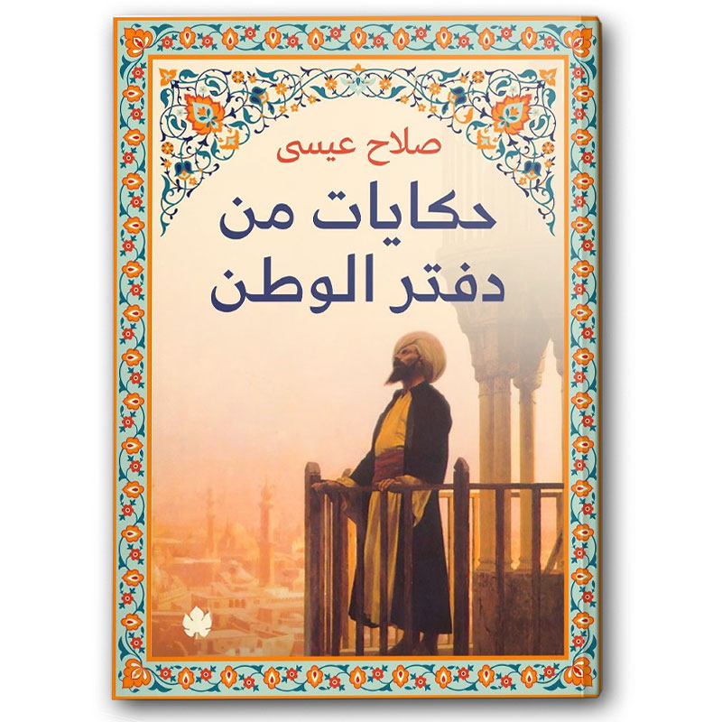 حكايات من دفتر الوطن 