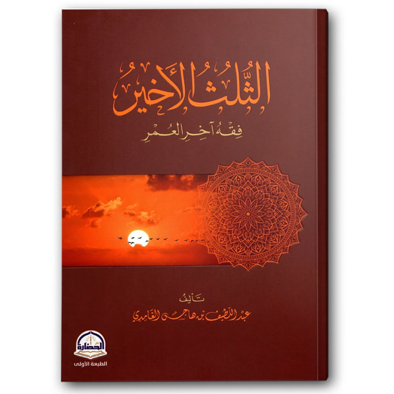  الثلث الاخير  