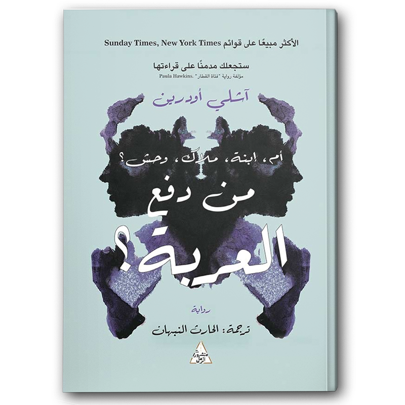  من دفع العربة 