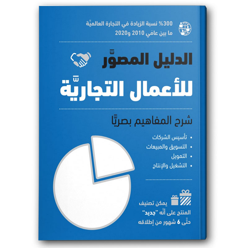  الدليل المصور للأعمال التجارية 