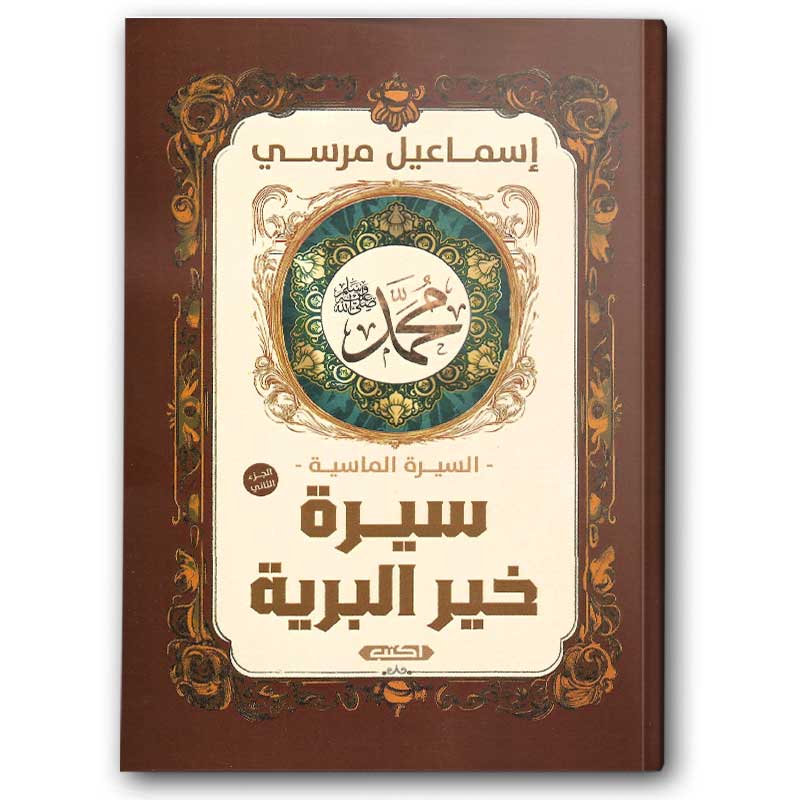  سيرة خير البرية 