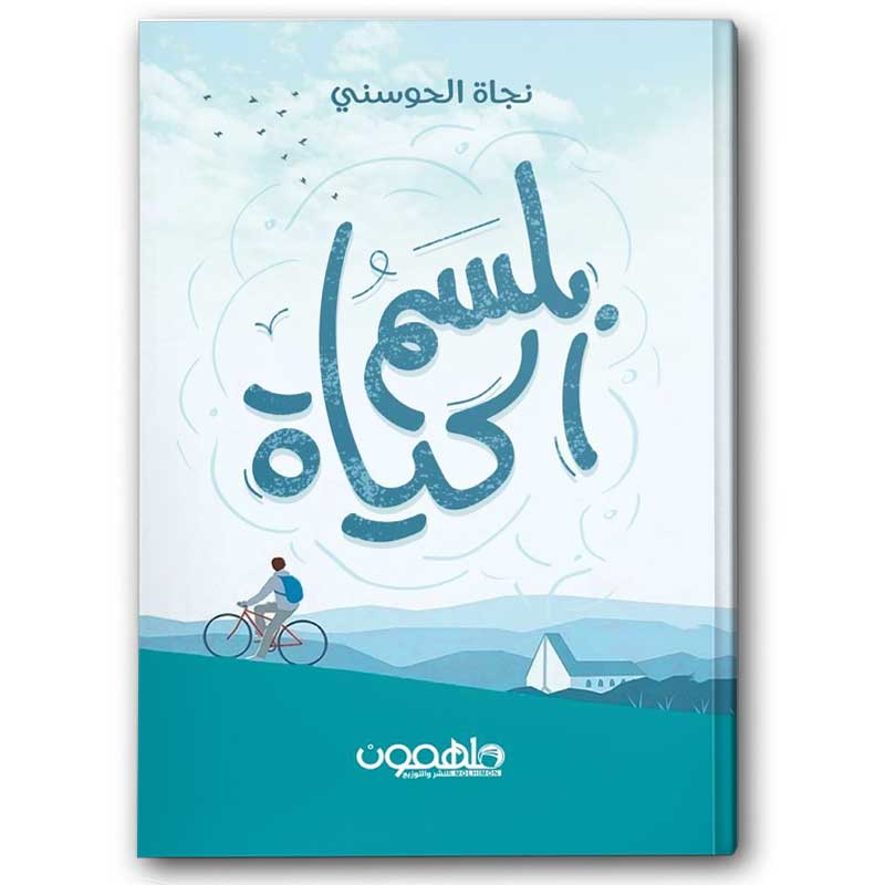 بلسم الحياة 