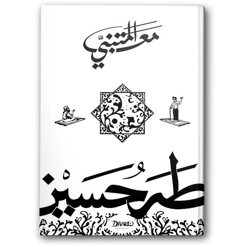  مع المتنبي 