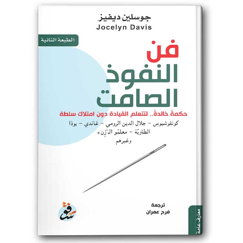  فن النفوذ الصامت 