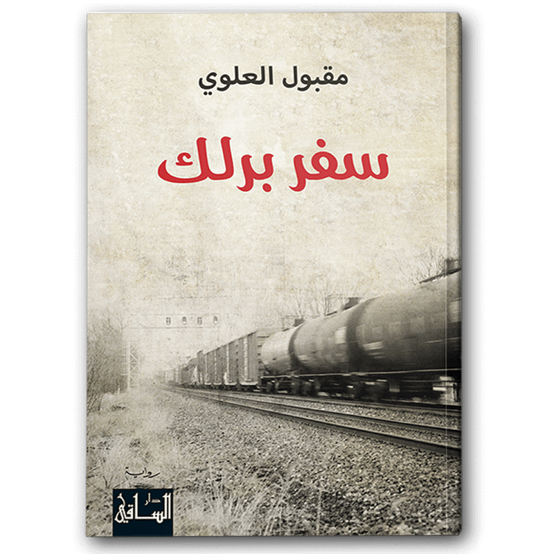  سفر برلك 