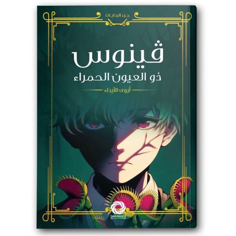  فينوس ذو العيون الحمراء 