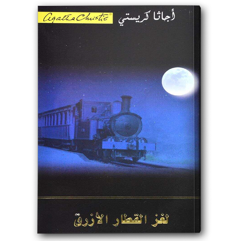 لغز القطار الأزرق 