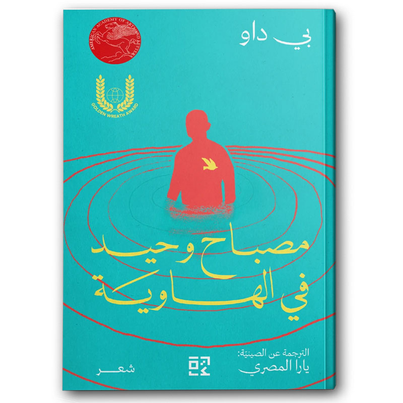  مصباح وحيد في الهاوية 