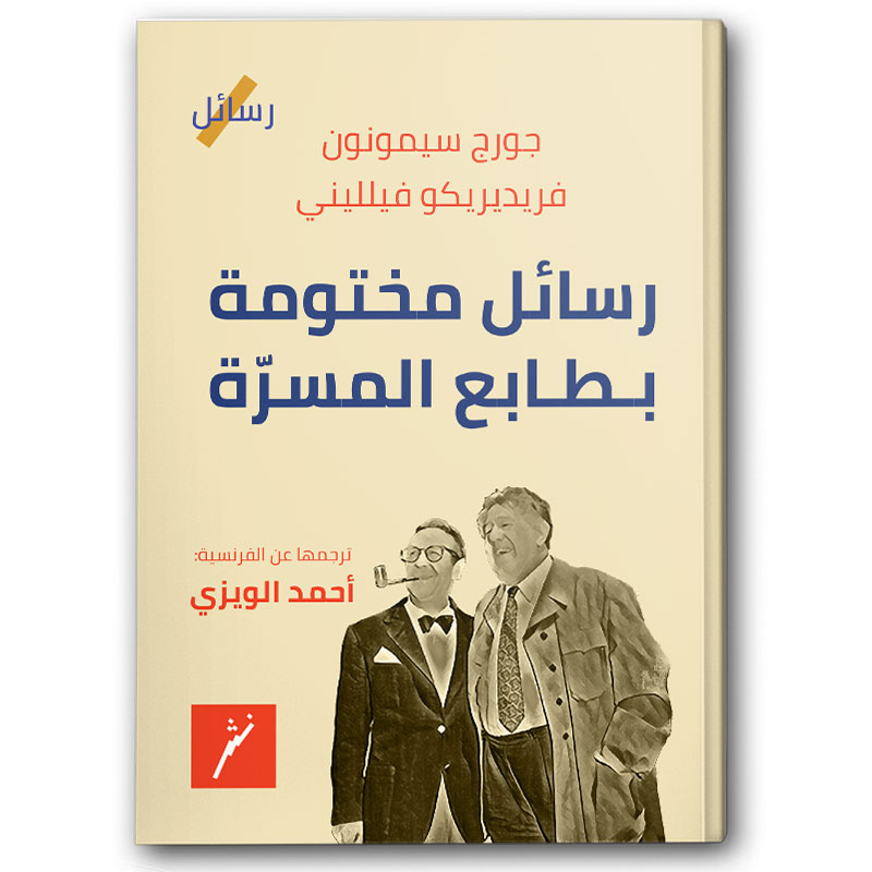  رسائل مختومة بطابع المسرّة 