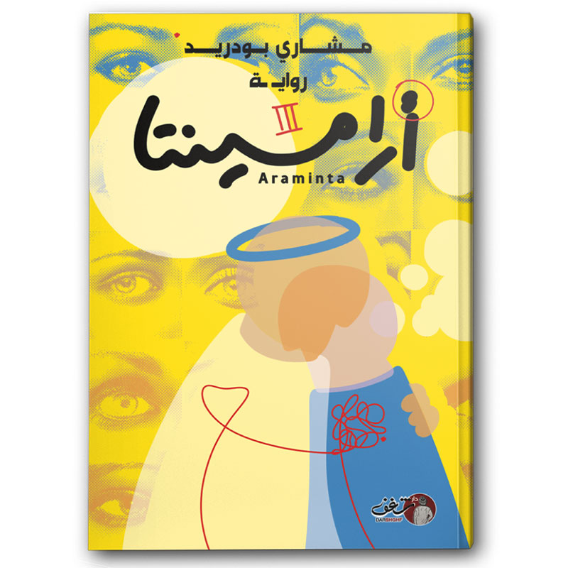 أرامينتا 