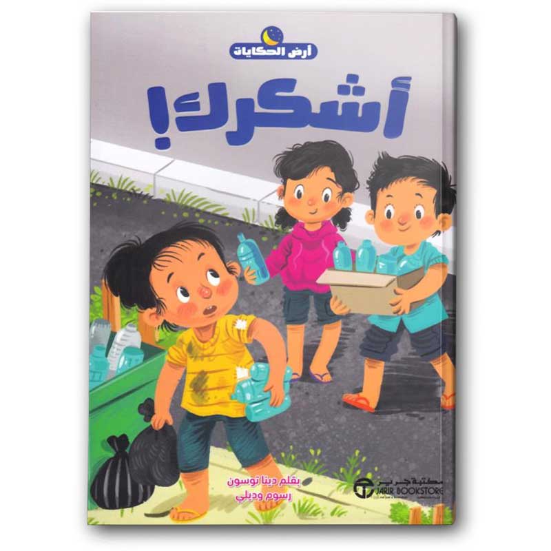  سلسلة أرض الحكايات - أشكرك  