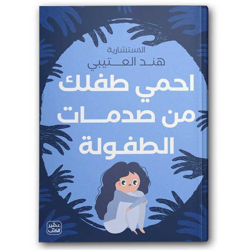  احمي طفلك من صدمات الطفولة 