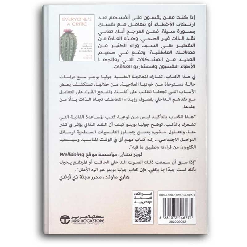  كلنا نقاد - كيف نكون لطفاء مع أنفسنا؟ 