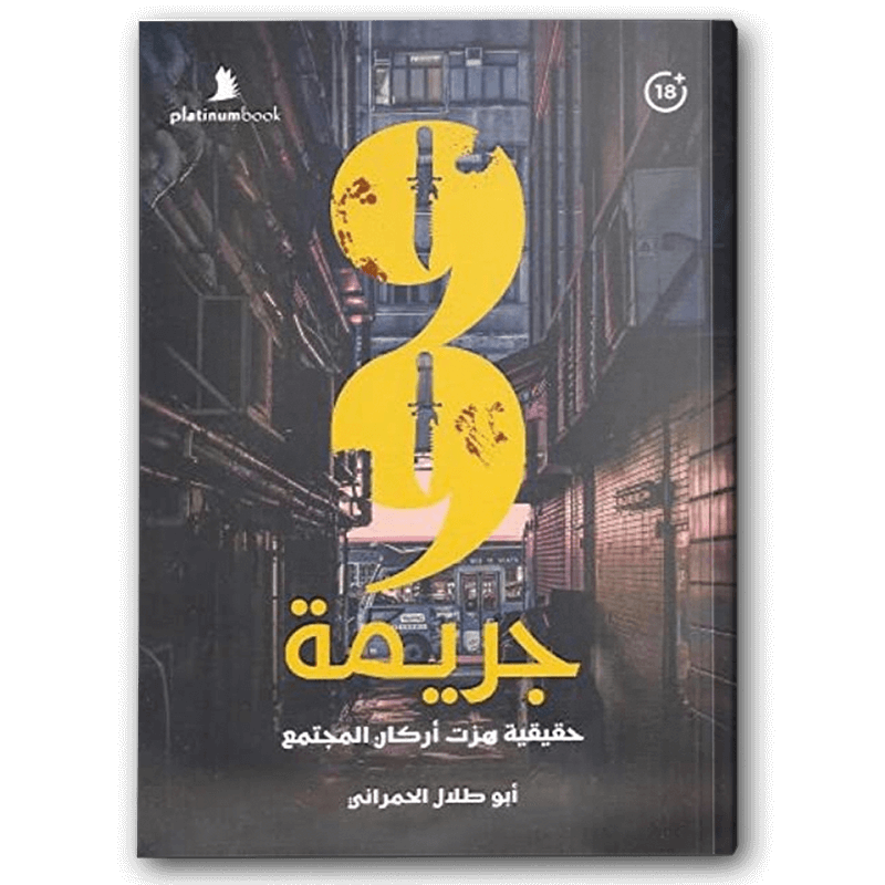  99 جريمة حقيقية هزت أركان المجتمع 