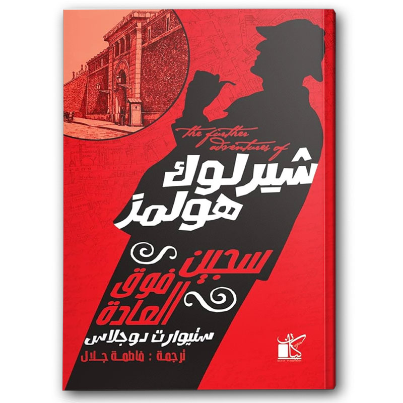  شیرلوك ھولمز سجین فوق العادة  