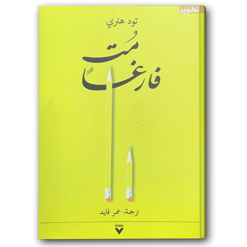  مت فارغا 